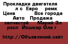 Прокладки двигателя 340 / 375 л.с. Евро 3 (ремк) › Цена ­ 2 800 - Все города Авто » Продажа запчастей   . Марий Эл респ.,Йошкар-Ола г.